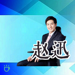 赵迅