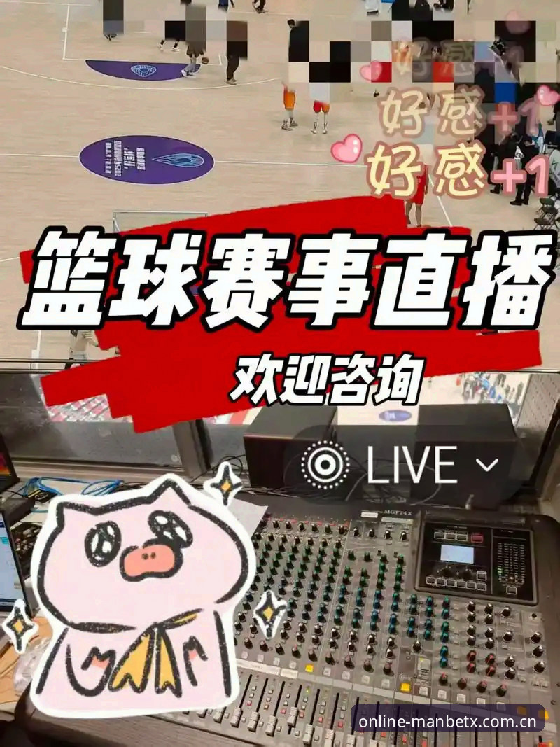 manbetx赛事直播体验深度分析：从用户视角看体育平台的创新突破